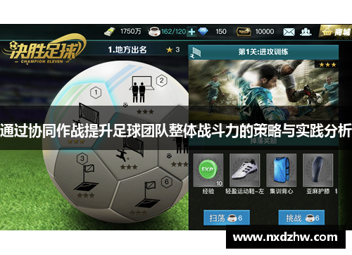 通过协同作战提升足球团队整体战斗力的策略与实践分析