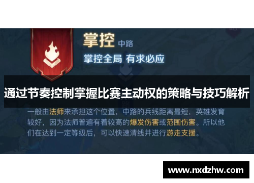 通过节奏控制掌握比赛主动权的策略与技巧解析