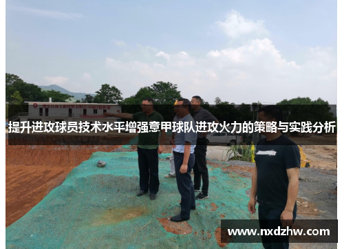 提升进攻球员技术水平增强意甲球队进攻火力的策略与实践分析