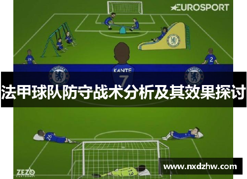法甲球队防守战术分析及其效果探讨