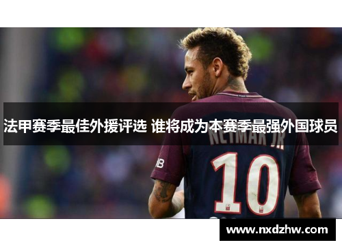 法甲赛季最佳外援评选 谁将成为本赛季最强外国球员