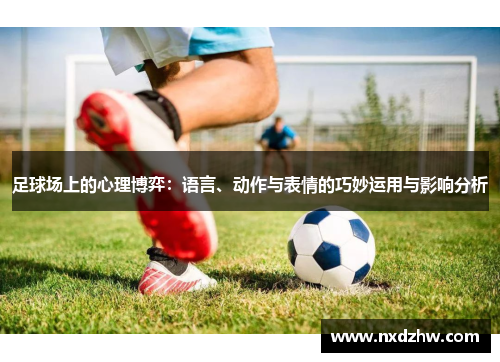 足球场上的心理博弈：语言、动作与表情的巧妙运用与影响分析