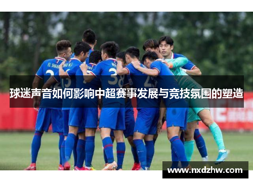 球迷声音如何影响中超赛事发展与竞技氛围的塑造