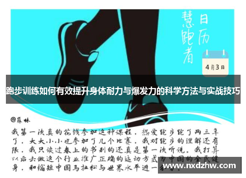 跑步训练如何有效提升身体耐力与爆发力的科学方法与实战技巧