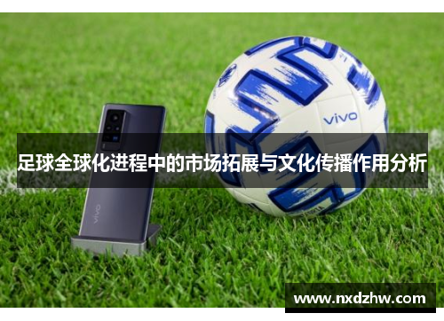 足球全球化进程中的市场拓展与文化传播作用分析