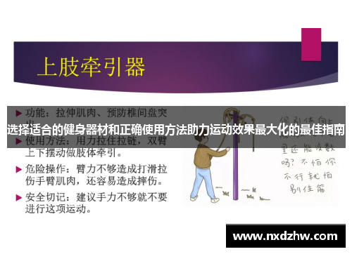 选择适合的健身器材和正确使用方法助力运动效果最大化的最佳指南