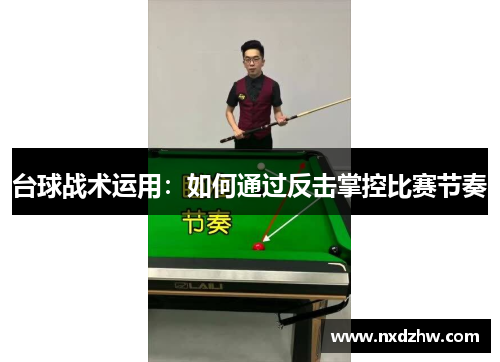 台球战术运用：如何通过反击掌控比赛节奏