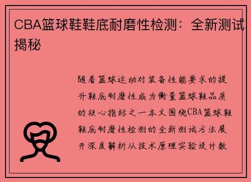 CBA篮球鞋鞋底耐磨性检测：全新测试揭秘