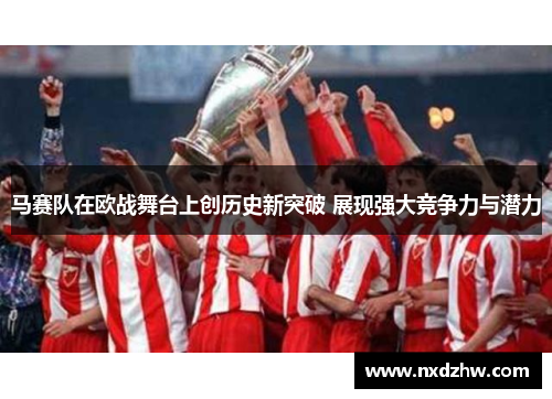 马赛队在欧战舞台上创历史新突破 展现强大竞争力与潜力
