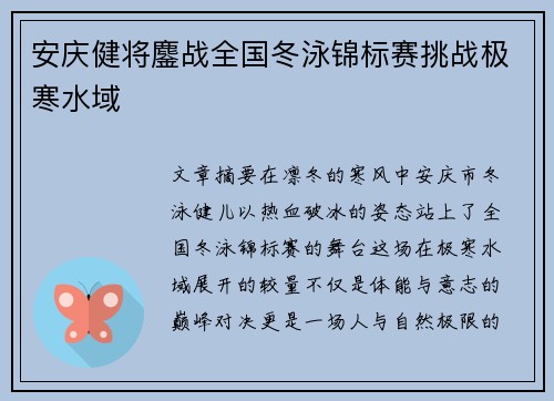 安庆健将鏖战全国冬泳锦标赛挑战极寒水域