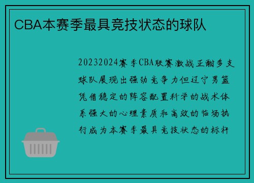 CBA本赛季最具竞技状态的球队