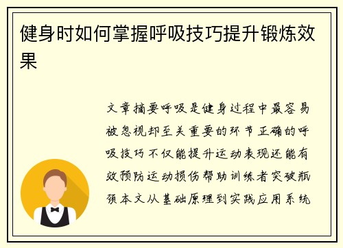 健身时如何掌握呼吸技巧提升锻炼效果