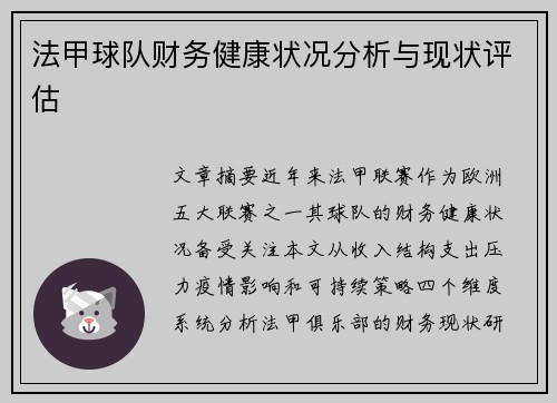 法甲球队财务健康状况分析与现状评估