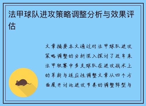 法甲球队进攻策略调整分析与效果评估