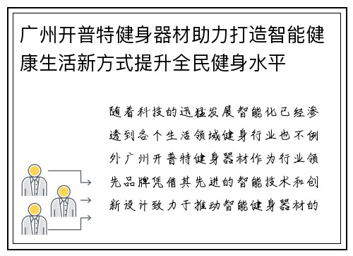 广州开普特健身器材助力打造智能健康生活新方式提升全民健身水平