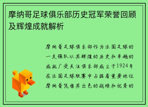 摩纳哥足球俱乐部历史冠军荣誉回顾及辉煌成就解析
