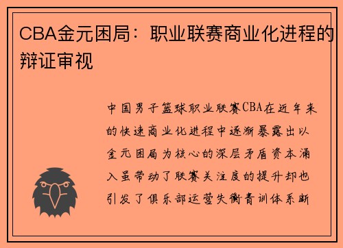 CBA金元困局：职业联赛商业化进程的辩证审视