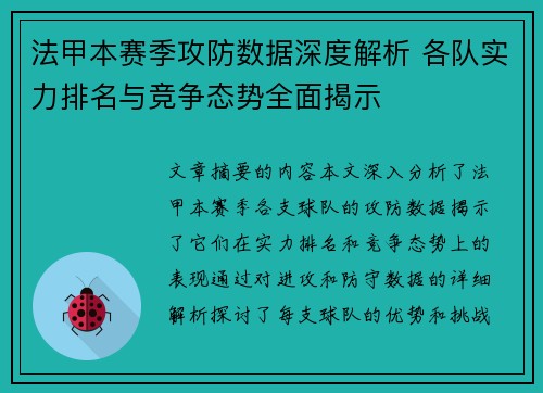 法甲本赛季攻防数据深度解析 各队实力排名与竞争态势全面揭示