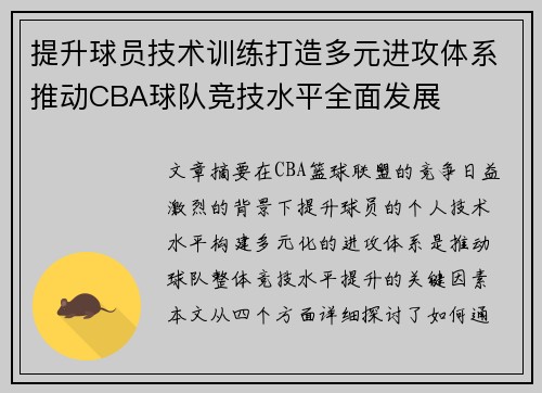 提升球员技术训练打造多元进攻体系推动CBA球队竞技水平全面发展