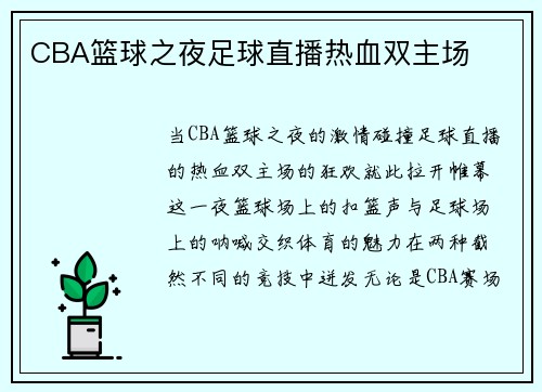 CBA篮球之夜足球直播热血双主场