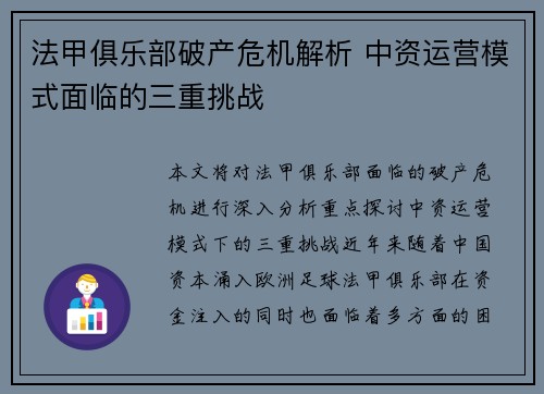 法甲俱乐部破产危机解析 中资运营模式面临的三重挑战