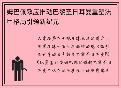 姆巴佩效应推动巴黎圣日耳曼重塑法甲格局引领新纪元