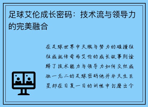 足球艾伦成长密码：技术流与领导力的完美融合