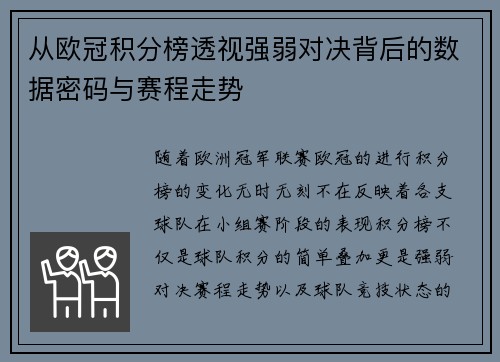 从欧冠积分榜透视强弱对决背后的数据密码与赛程走势