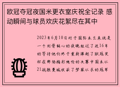 欧冠夺冠夜国米更衣室庆祝全记录 感动瞬间与球员欢庆花絮尽在其中