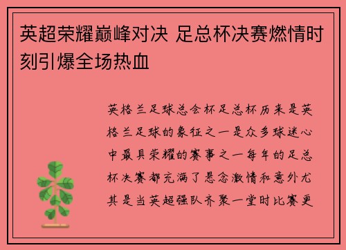 英超荣耀巅峰对决 足总杯决赛燃情时刻引爆全场热血