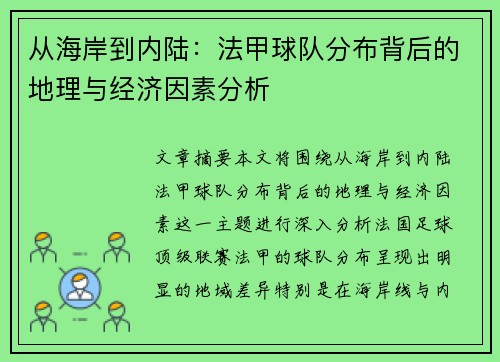 从海岸到内陆：法甲球队分布背后的地理与经济因素分析