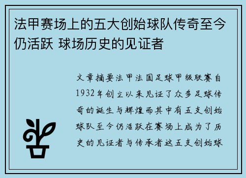 法甲赛场上的五大创始球队传奇至今仍活跃 球场历史的见证者
