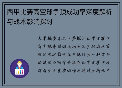 西甲比赛高空球争顶成功率深度解析与战术影响探讨