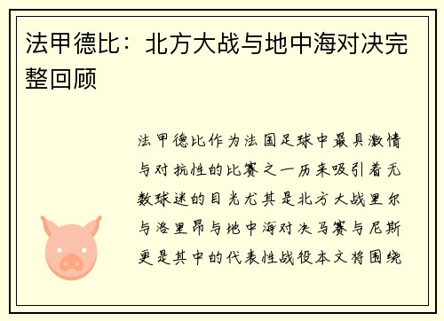 法甲德比：北方大战与地中海对决完整回顾
