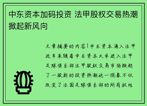 中东资本加码投资 法甲股权交易热潮掀起新风向