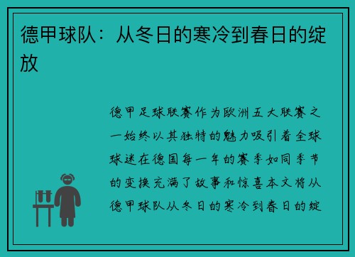 德甲球队：从冬日的寒冷到春日的绽放