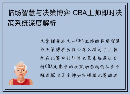 临场智慧与决策博弈 CBA主帅即时决策系统深度解析