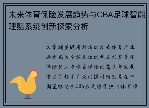 未来体育保险发展趋势与CBA足球智能理赔系统创新探索分析