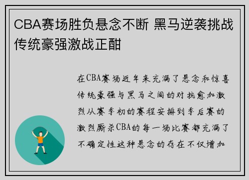 CBA赛场胜负悬念不断 黑马逆袭挑战传统豪强激战正酣