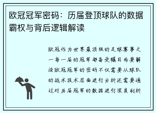 欧冠冠军密码：历届登顶球队的数据霸权与背后逻辑解读