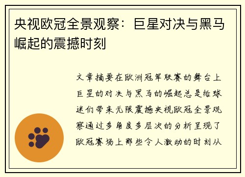 央视欧冠全景观察：巨星对决与黑马崛起的震撼时刻