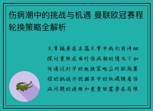 伤病潮中的挑战与机遇 曼联欧冠赛程轮换策略全解析
