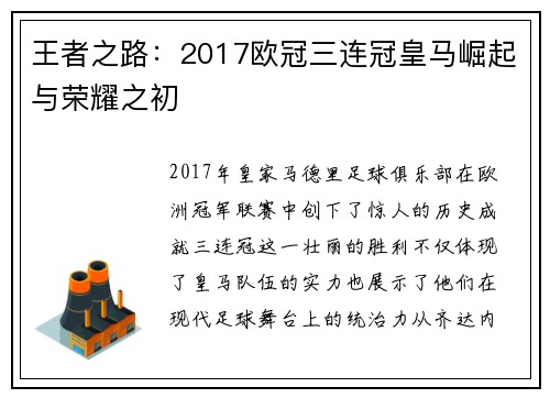 王者之路：2017欧冠三连冠皇马崛起与荣耀之初