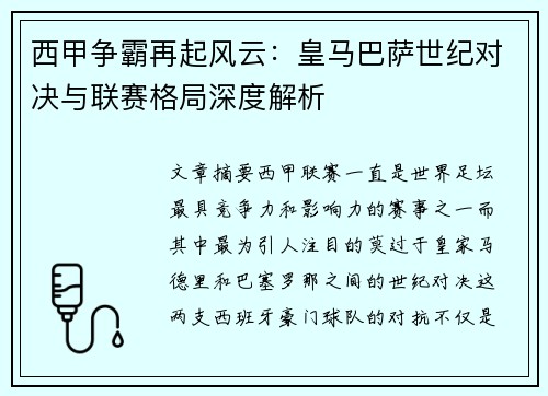 西甲争霸再起风云：皇马巴萨世纪对决与联赛格局深度解析