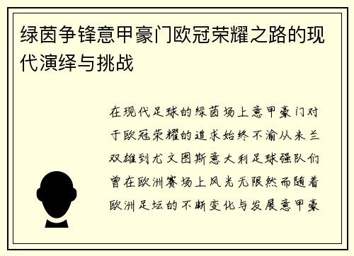 绿茵争锋意甲豪门欧冠荣耀之路的现代演绎与挑战