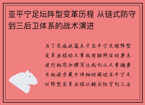 亚平宁足坛阵型变革历程 从链式防守到三后卫体系的战术演进