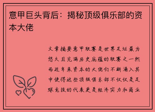 意甲巨头背后：揭秘顶级俱乐部的资本大佬