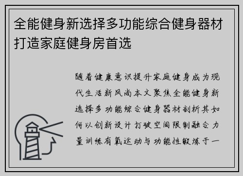 全能健身新选择多功能综合健身器材打造家庭健身房首选
