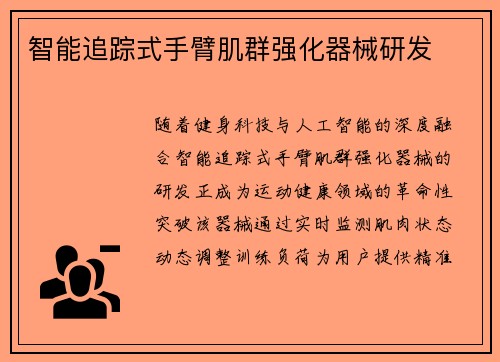 智能追踪式手臂肌群强化器械研发