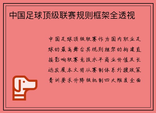 中国足球顶级联赛规则框架全透视
